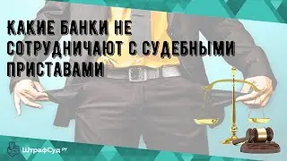 Какие банки не сотрудничают с судебными приставами
