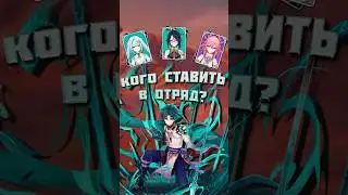 Сяо - Кого ставить в отряд? | 
