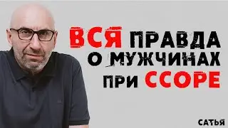 Сатья. Вся правда о мужчинах при ссоре