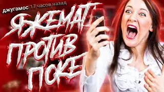 ЯЖЕМАТЬ ПРОТИВ ПОКЕРА. 