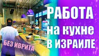 Работа в Израиле на Русском | Что сложного в  работе в ресторане?