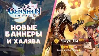 Новый баннер с ЧЖУН ЛИ и бесплатные камни истока | Genshin Impact