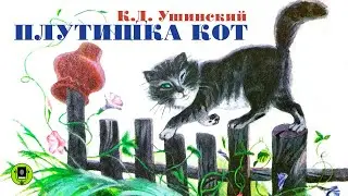 К. УШИНСКИЙ «ПЛУТИШКА КОТ». Аудиокнига. Читает Алексей Борзунов