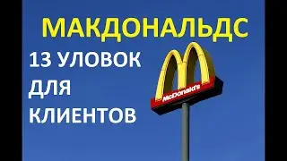 13 МАРКЕТИНГОВЫХ ФИШЕК МАКДОНАЛЬДСА