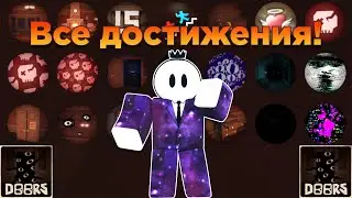 ✅ Роблокс DOORS все достижения | DOORS роблокс финал | Roblox DOORS all achievement Все ачивки двери