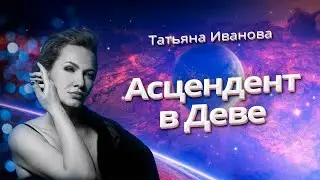 АСЦЕНДЕНТ В ДЕВЕ | АСТРОЛОГИЯ ДЛЯ НАЧИНАЮЩИХ