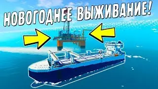 ДВА МОРЯКА НА КОРАБЛЕ ПРОТИВ ЦУНАМИ! НОВОГОДНЕЕ ВЫЖИВАНИЕ! (Stormworks Build and Rescue)