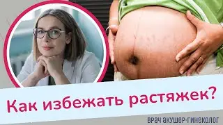 Растяжки во время беременности. Как избежать? | Виктория Матвиенко