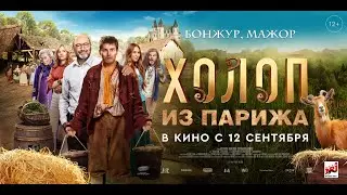 Трейлер. Холоп из Парижа.