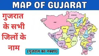 Map of Gujarat | All Districts of Gujarat | गुजरात का नक्शा | गुजरात के सभी जिलों के नाम | Gujarat