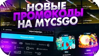 MYCSGO NET - ПРОМОКОД на 35% - BUST I НОВЫЕ ПРОМОКОДЫ на МАЙКСГО 2021!