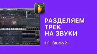 Как разделить трек на звуки в FL Studio 21 [Fruity Pro Help]