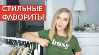 МОИ СТИЛЬНЫЕ ФАВОРИТЫ ЛЕТА 2019 % ЛУЧШИЕ ПОКУПКИ НА РАСПРОДАЖЕ % ЧТО КУПИТЬ?