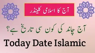 Islamic date 2024 l Aj chand ki tareekh kya hai l Sawan ki tarikh kya l Safar ki tareekh kya hai aj