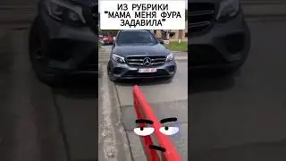 Как так то. Бедный мерседес