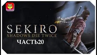 СМОТРЕТЬ СТРИМ SEKIRO: SHADOWS DIE TWICE ➤ ПРОХОЖДЕНИЕ # 20➤