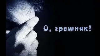 Как покаяться в грехах дома