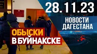 Обыски в мэрии Буйнакска. Новости Дагестана за 28.11.2023 год