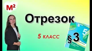 ОТРЕЗОК. ДЛИНА ОТРЕЗКА. §3 математика 5 класс