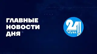 📢Главные новости дня на Тува 24. Ведущий - Азамат Очур