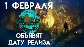 Guild Wars 2. 1 февраля объявят дату релиза "End of Dragons"!