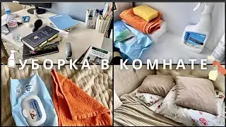 УБОРКА В КОМНАТЕ 🧽 Подготовка К Учебе | Cleaning the room | Back to School | Мотивация На Уборку