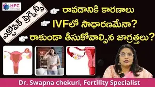 పిండం ట్యూబులో ఏర్పడితే ప్రమాదమా ? || Chances Of Ectopic Pregnancy With IVF || HFC