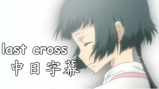 【家庭教師Reborn!】last cross 【中日字幕】