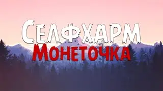 Монеточка - Селфхарм (Текст песни)