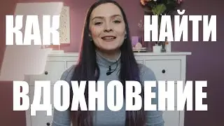 ВДОХНОВЕНИЕ - где и как найти? Карантин + Творчество, танцы