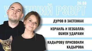 РЗВРТ | Дуров в застенках. Израиль и Хезболла: обмен ударами. Кадырову присвоили Кадырова | 26.08.24