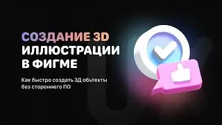 Создание 3D иллюстрации в Figma