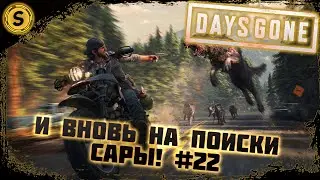 Days Gone на ПК (PC) 2022 ➤ Прохождение #22 ➤ И вновь на поиски Сары!