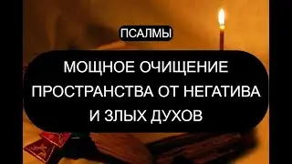 МОЩНОЕ ОЧИЩЕНИЕ ПРОСТРАНСТВА ОТ БЕСОВ И НЕГАТИВА