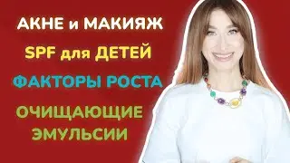 Ответы на ваши ВОПРОСЫ🛑 Пептиды, SPF, акне, очищение❓