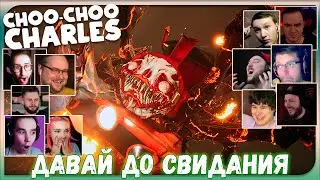 Реакции Летсплейщиков на Гибель Чарльза из Choo Choo Charles