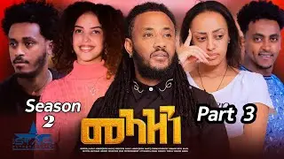 New Eritrean Serie Movie 2024 Meazn  Part 3 season 2//መኣዝን 2ክፋል 3 ምዕራፍ