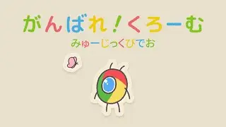 「がんばれ！くろーむ」 MV - Google Chrome