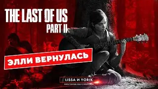 THE LAST OF US 2 ПРОХОЖДЕНИЕ НА РУССКОМ (СТРИМ). Начало | Геймплей PS4 Pro | Обзор #1