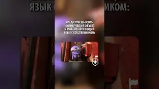 Как найти общий язык с собственником?