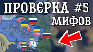 ПРОВЕРКА МИФОВ В HEARTS OF IRON 4 #5 | РОССИЯ НАПАДАЕТ НА БЫВШИЕ СТРАНЫ СССР?!