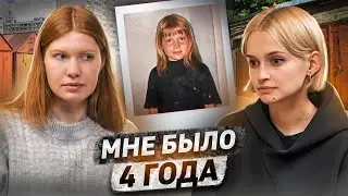 Изнасиловали в 4 года | «До свадьбы заживет»