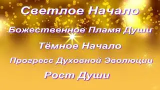 А.В.Клюев - Светлое и Тёмное Начало - Пламя и Рост Души 💛 Мать 💛