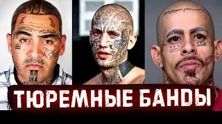 Самые опасные тюремные банды / ЧТО они творят в тюрьме / Их не остановить