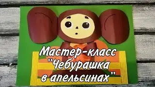 Мастер-класс