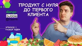 Разрабатываем ИТ продукт с нуля | Бизнес модель и требования [Any]