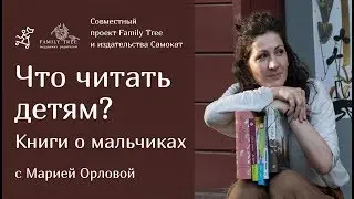 Что читать детям? Книги о мальчиках |Совместная рубрика Family Tree и издательства «Самокат»