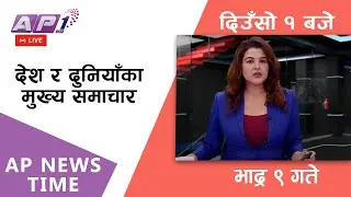 AP NEWS TIME | देश र दुनियाँका दिनभरका मुख्य समाचार | भदौ ९ आइतबार दिउँसो १ बजे | AP1HD