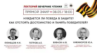 “Нуждается ли Победа в защите?  Как отстоять достоинство и память победителей?”