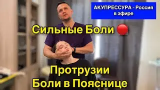 Сильные Боли 🔴 Протрузии. Боли в Пояснице «АКУПРЕССУРА - Россия» в эфире #шея #поясница #акупрессура